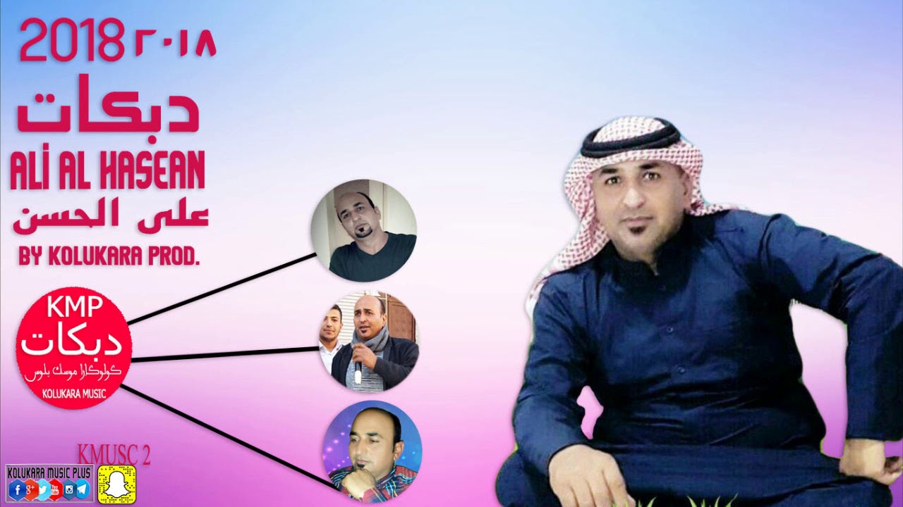 ALİ AL HASEN JADİD DABKAT 2018 || الفنان علي الحسن جاديد أغنية تبيكات جاديد تبيكات