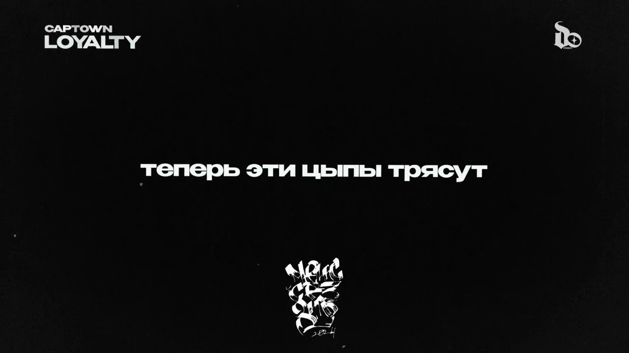 CAPTOWN - Loyalty (Lyric Video)