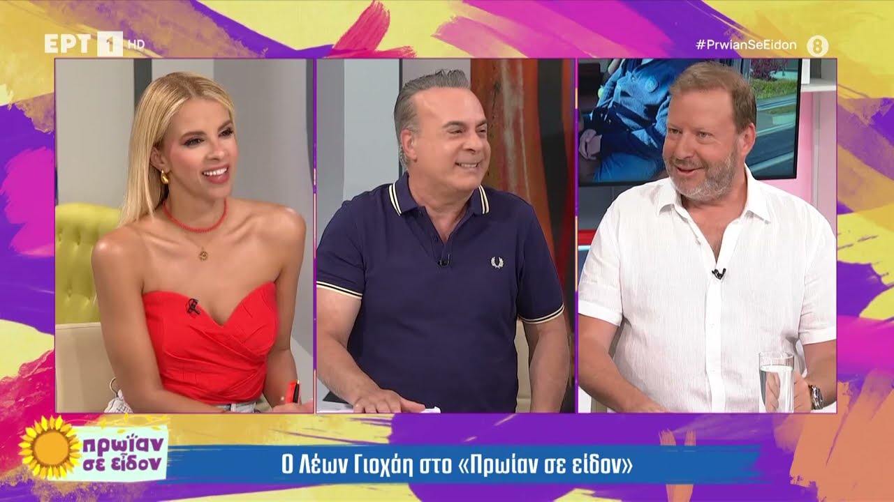 Ο Λέων Γιοχάη στο «Πρωίαν σε είδον» | 30/5/2024 | ΕΡΤ