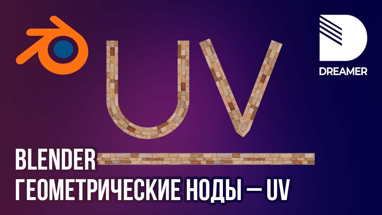 Blender: Геометрические ноды – UV