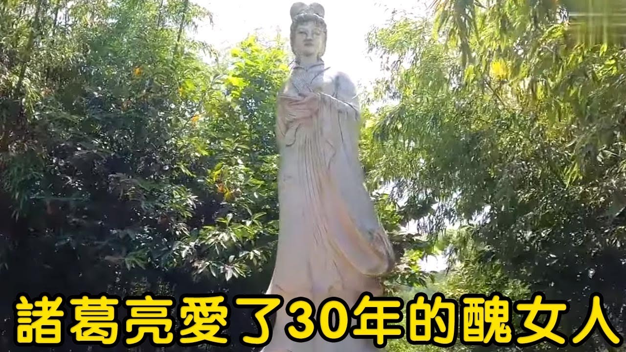 諸葛亮獨寵30年的丑妻到底啥樣？去她家鄉看看，真實樣貌好意外！ 【花花樂遊記】