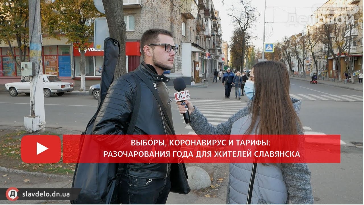 Разочарование года 2020. Славянск