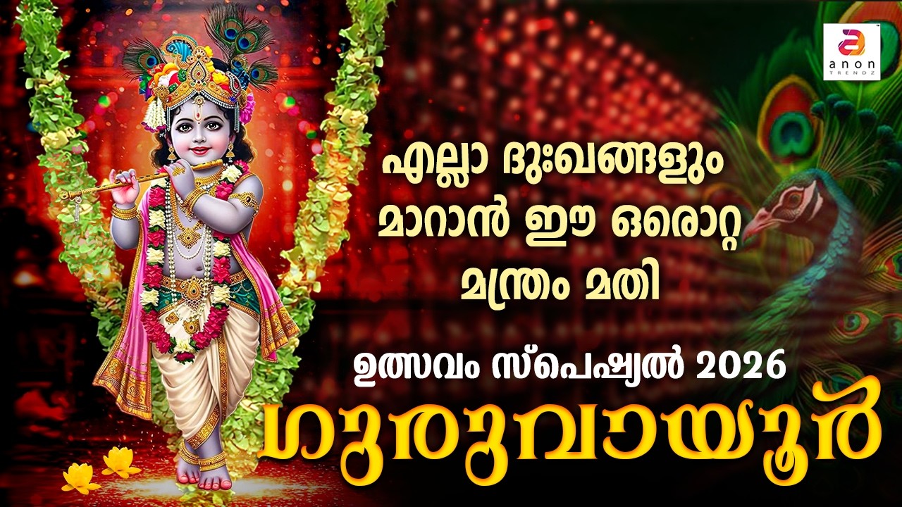 സർവ്വ ദുഃഖങ്ങളും അകറ്റുന്ന കൃഷ്ണ മന്ത്രം | Guruvayur Ulsavam 2026 | Krishna Mantra #guruvayoorappan