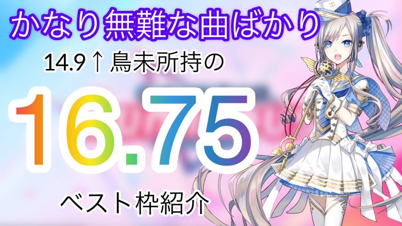 かなり無難な曲ばかりのレート16.75達成時ベスト枠紹介【CHUNITHM LUMINOUS】