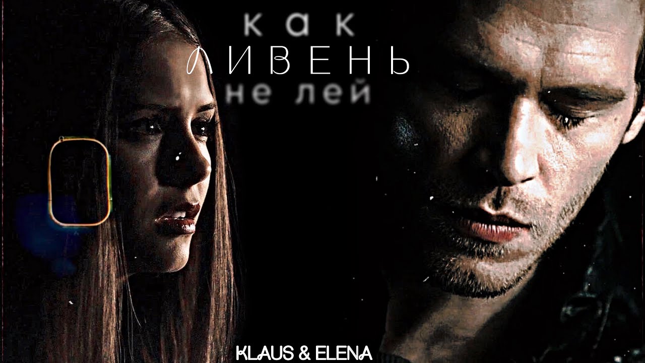 KLAUS & ELENA || Ливень