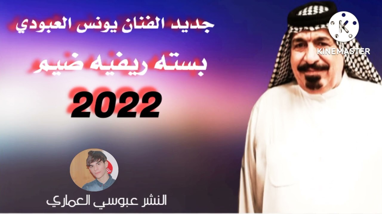 جديد الفنان يونس العبودي أجمل بسته ريفيه ضيم يا ولفي وعدي أعتاب بس اني ونته