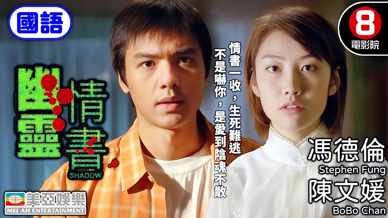 馮德倫x陳文媛 港產最哀傷人鬼禁戀 愛到陰魂不散｜幽靈情書 (國語) Shadow｜馮德倫｜陳文媛｜曾國祥｜陳鍵鋒｜國語中字｜8號電影院 HK Movie｜美亞