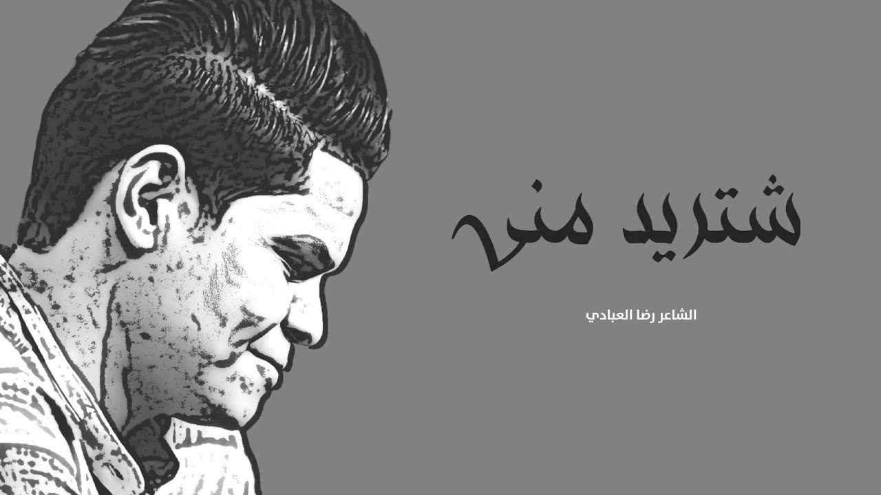 شتريد مني | الشاعر رضا العبادي - قصيدة الم الحب من طرف واحد ♥️