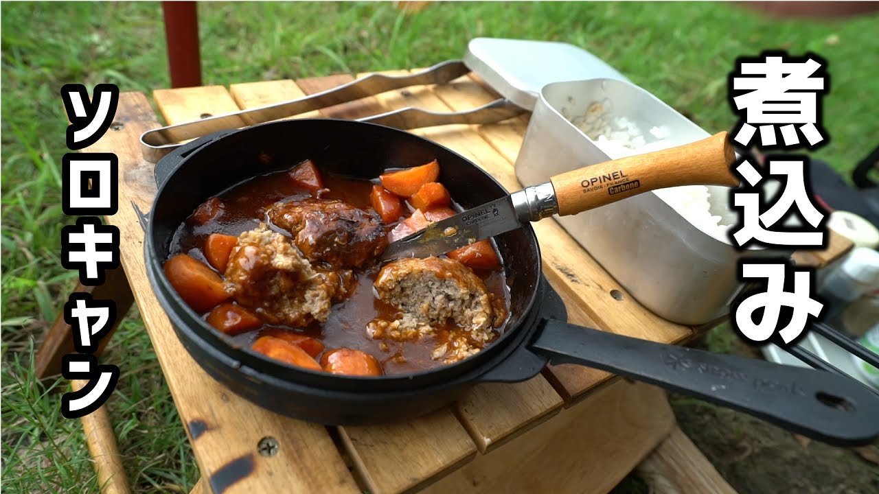 【ソロキャンプ】スノーピークコンボダッチで煮込みハンバーグ