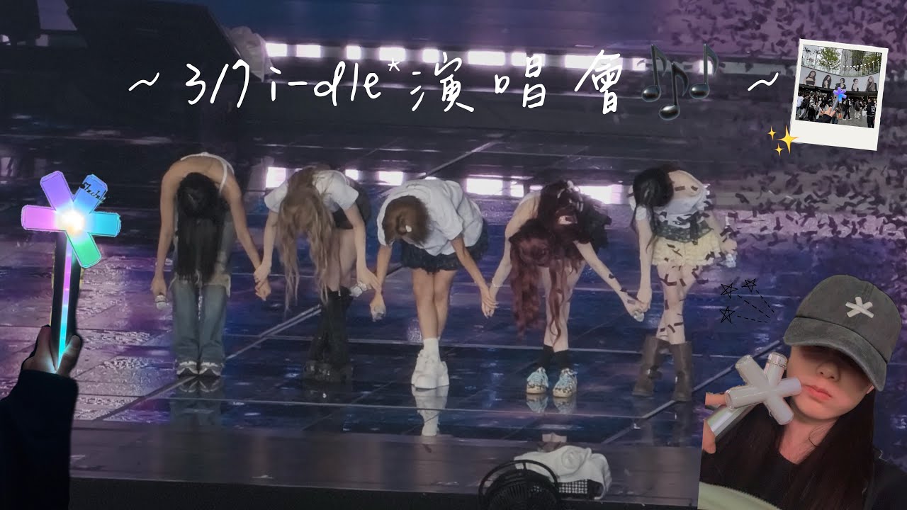 VLOG♡3/7 i-dle*演唱會🎶4000粉粉福來啦！（🈲截圖、螢幕錄影此影片！！！）#追星 #追星日常 #vlog #演唱會 #kpop #idle #薇娟 #米妮 #小娟 #雨琦 #舒華 