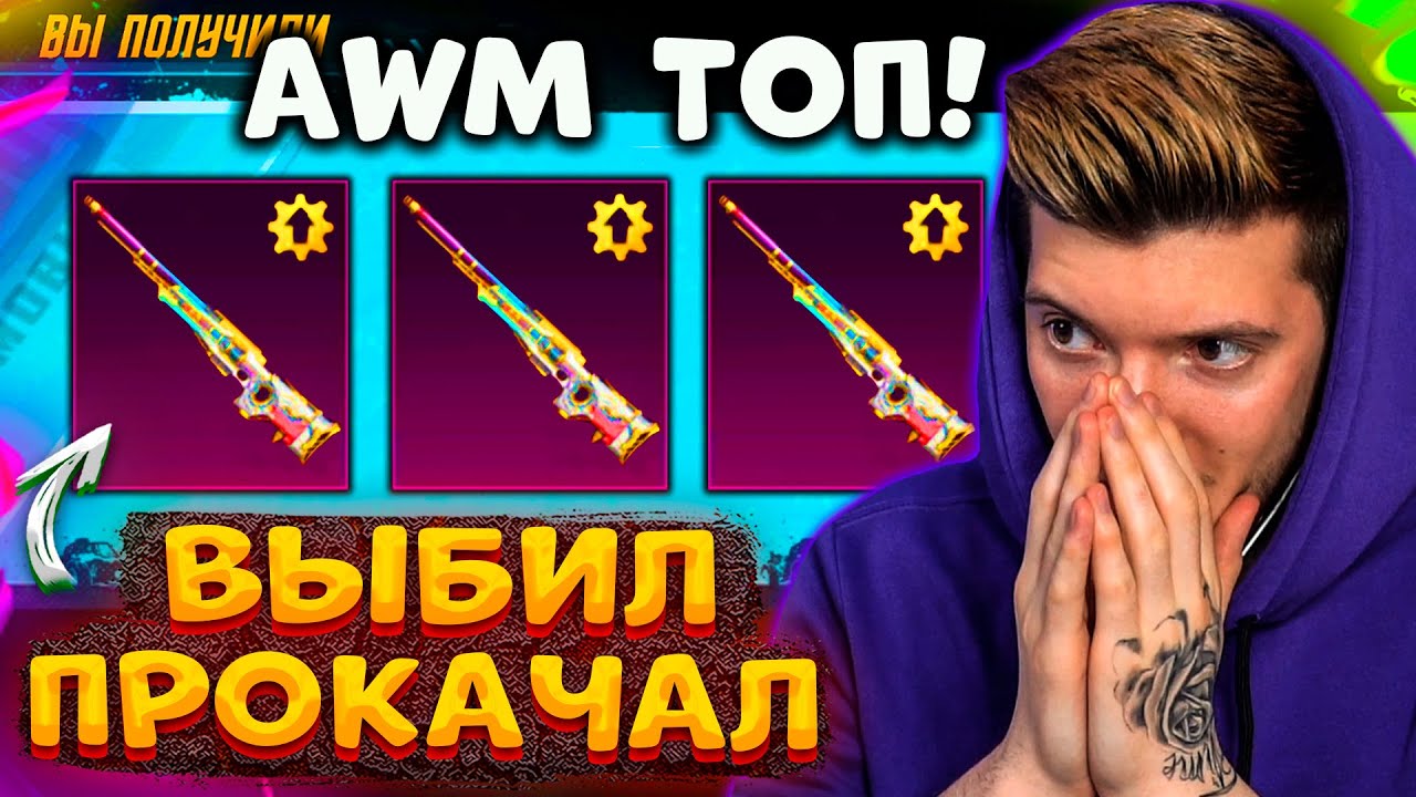 ВЫБИЛ и ПОЛНОСТЬЮ ПРОКАЧАЛ НОВЫЙ AWM В PUBG MOBILE! ОТКРЫВАЮ НОВЫЙ КЕЙС В ПУБГ МОБАЙЛ!