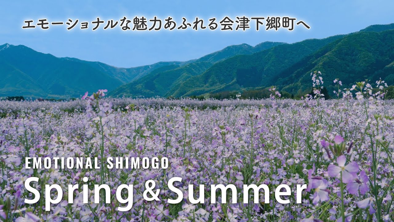 エモーショナルな魅力あふれる会津下郷町へ　【春・夏】