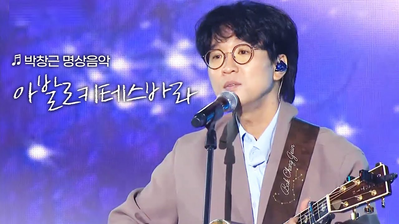 박창근 찬불가 '아발로키테스바라' 듣기