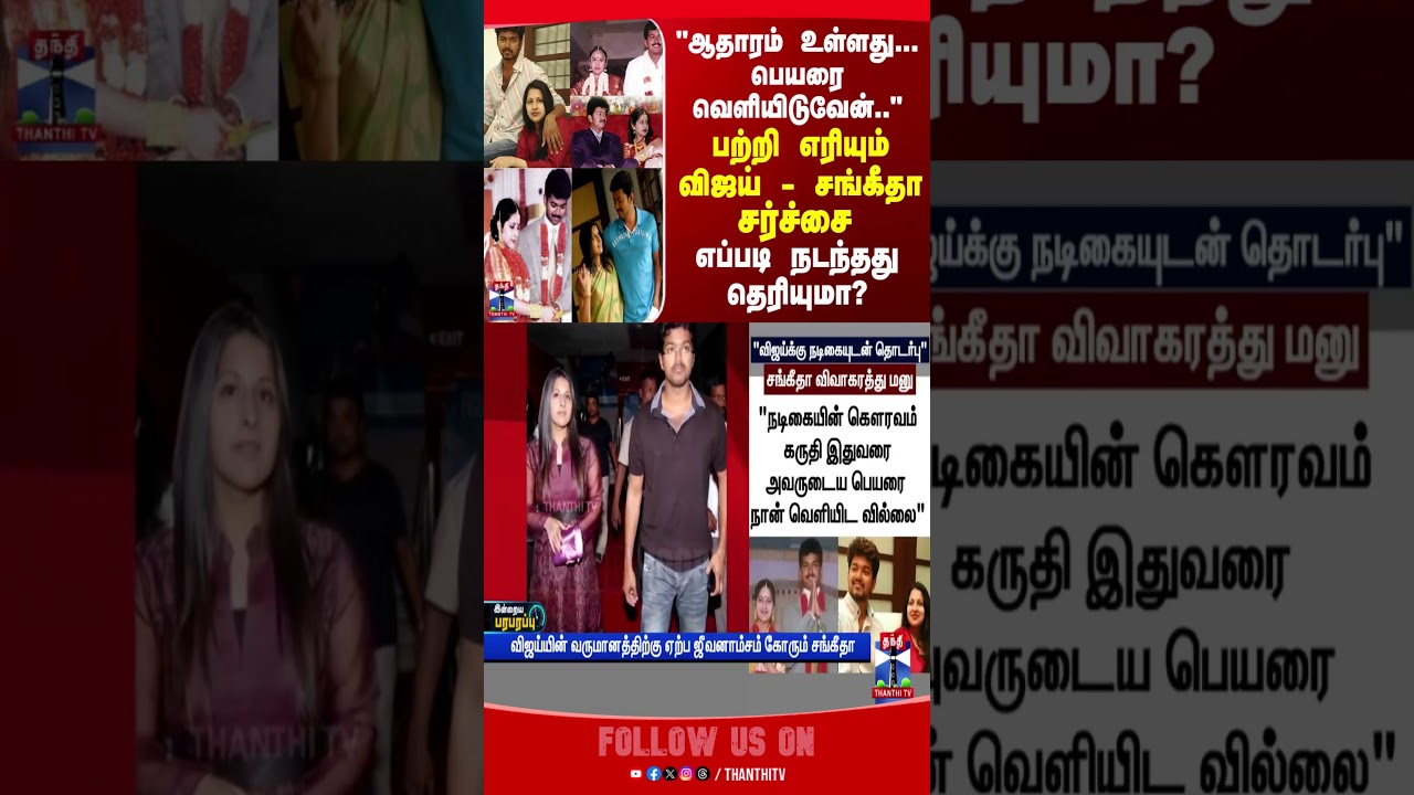 Vijay | Sangeetha | Divorce