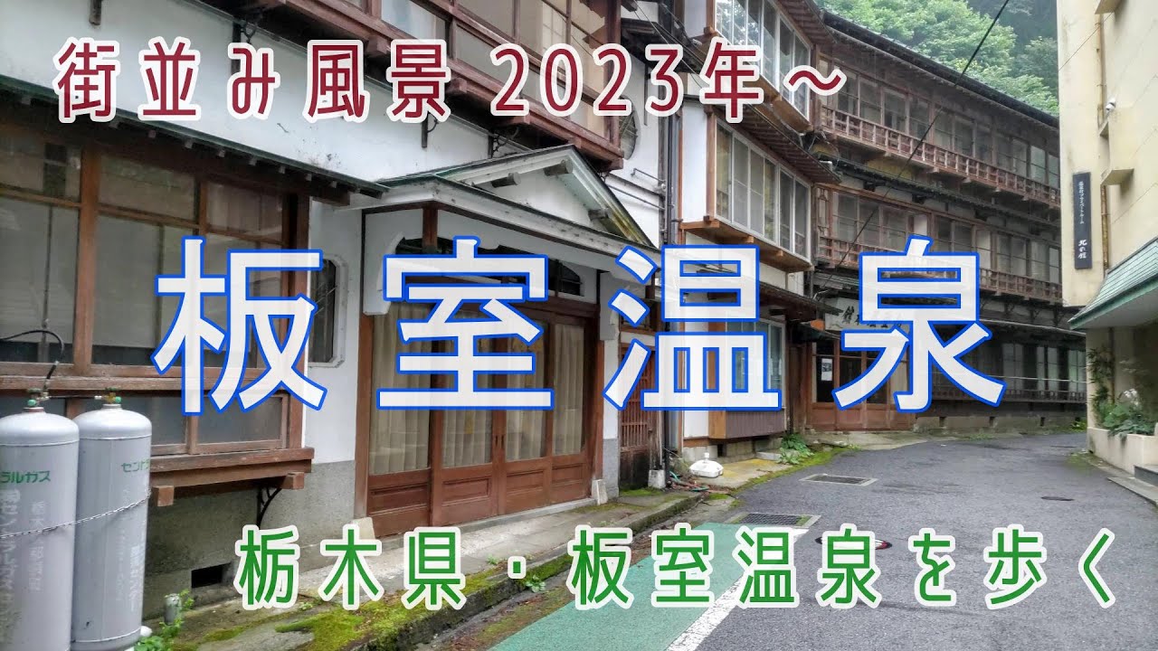 街並み風景・栃木県「板室温泉」温泉街をお散歩