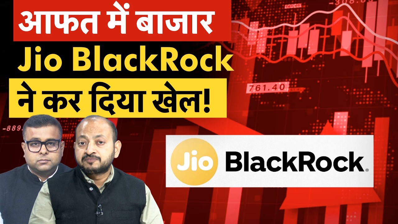 Jio BlackRock Portfolio | स्टॉक मार्केट के खराब हाल, जियो ब्लैकरॉक ने बदल दी चाल!