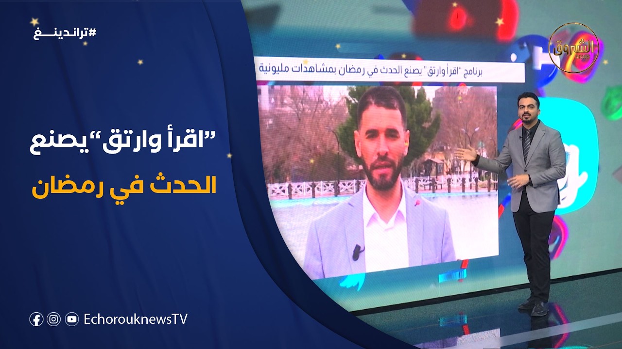تراندينغ | برنامج 
