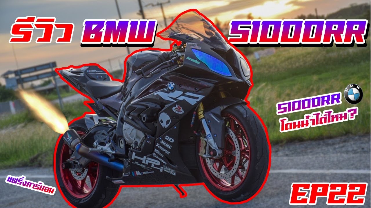 รีวิว [EP.22]l BMW S1000RR Full Carbon ของแต่งเต็มคัน ท่อฟลูแน่นๆ l TEE NINJA300