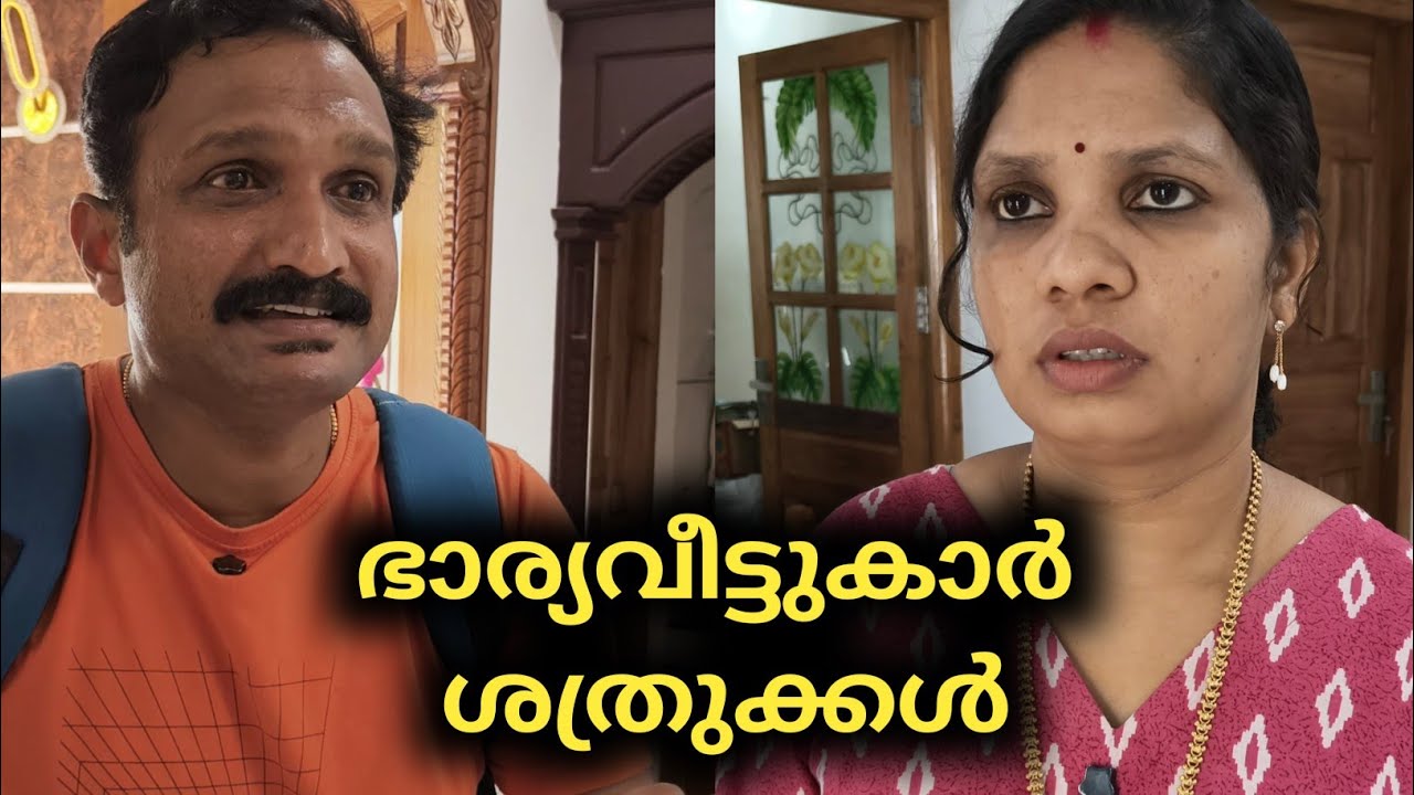 ഇത്രയും ശത്രുത കാണിക്കാൻ ഭാര്യവീട്ടുകാർ എന്ത് തെറ്റാണ് നിങ്ങളോട് ചെയ്തത് 😔 | for you | 