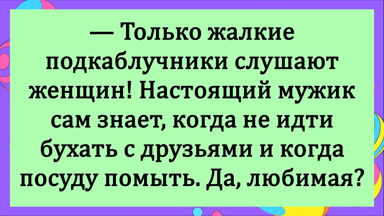 Анекдоты #шуточное #смех #юмор #сатира #анекдоты