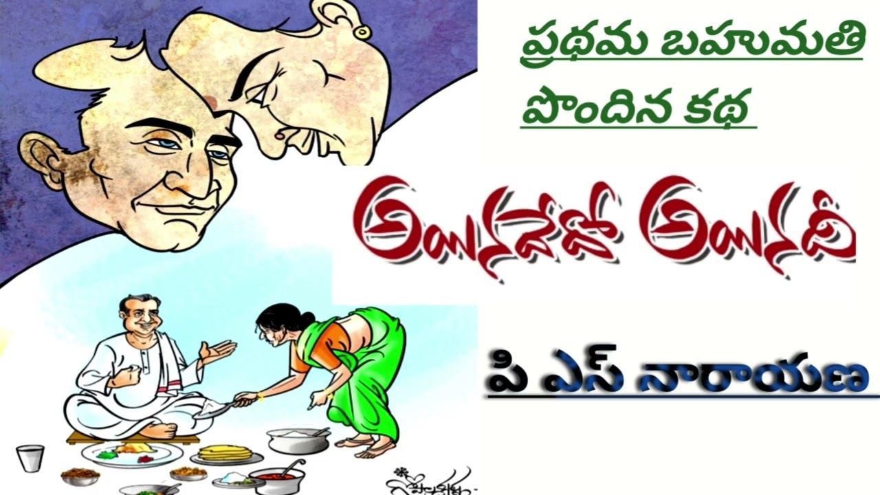 అయినదేదో అయినది| పి.ఎస్.నారాయణ| P.S. Narayana | heart touching love story#lakshmicheppekathalu 