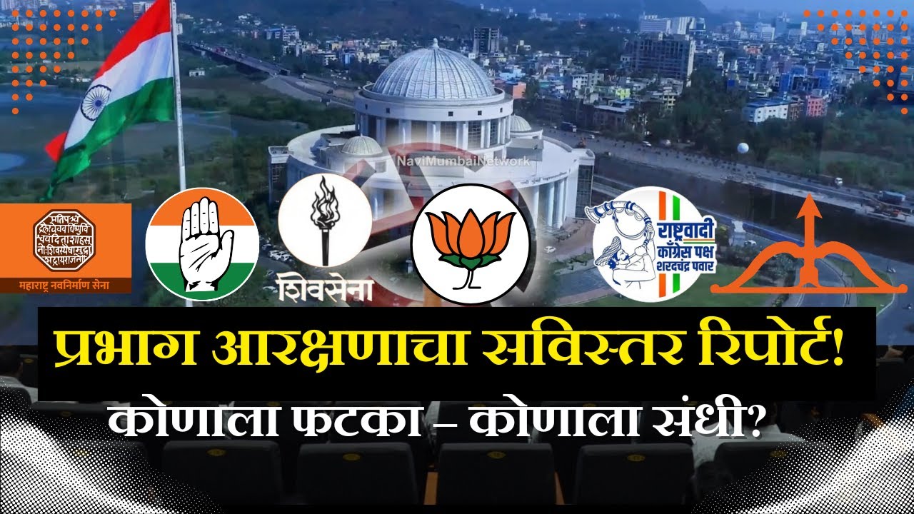 NMMC Election -2025 | Ward Reservation । प्रभाग आरक्षण सविस्तर रिपोर्ट! कोणाला फटका – कोणाला संधी?