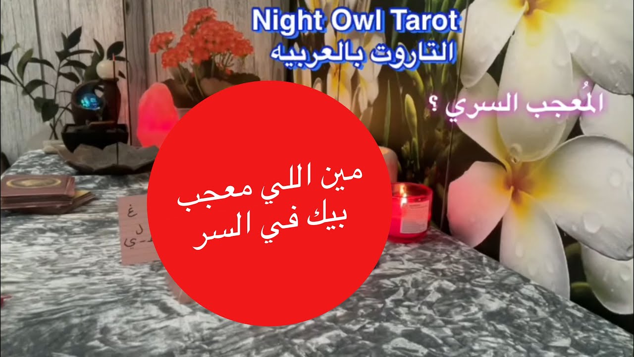 إختر كارت تاروت مين اللي معجب بيك و بيراقبك في السر 😀 هل حد جديد؟ و لا تعرفه 😀 و عايز منك إيه 💓