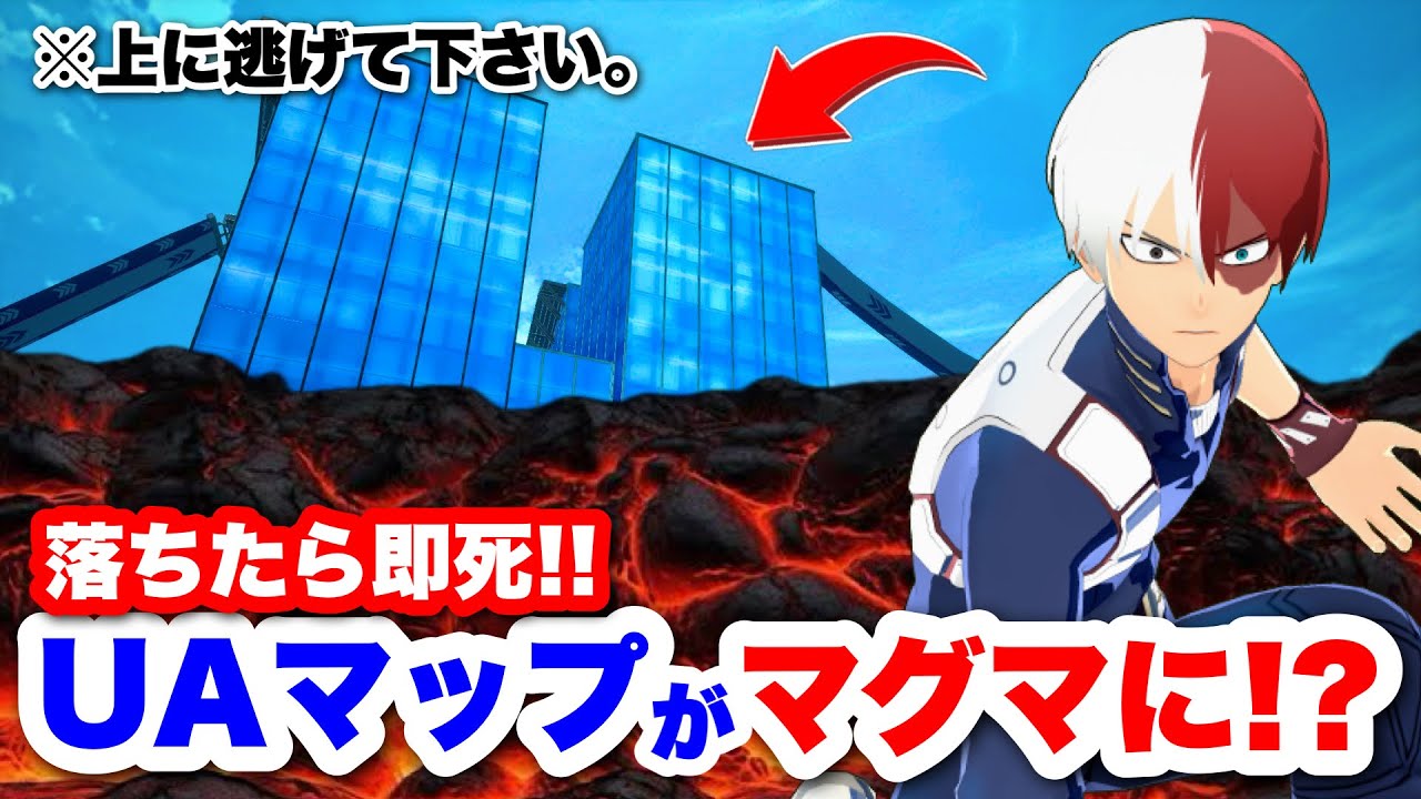 【ヒロアカUR】落ちたら即死!!UAマップがマグマになってんだけど!?ww #ヒロアカUR#僕のヒーローアカデミアウルトラランブル #ヒロアカ
