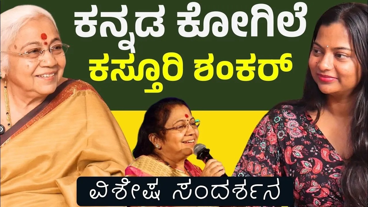ನನಗೆ ಬೇಜಾರಾಗಿದ್ದು ಆ ವಿಷಯ..! ಹಿರಿಯ ಹಿನ್ನೆಲೆ ಗಾಯಕಿ ಕಸ್ತೂರಿ ಶಂಕರ್|Kasturi Shankar Full Episode |E Maaye