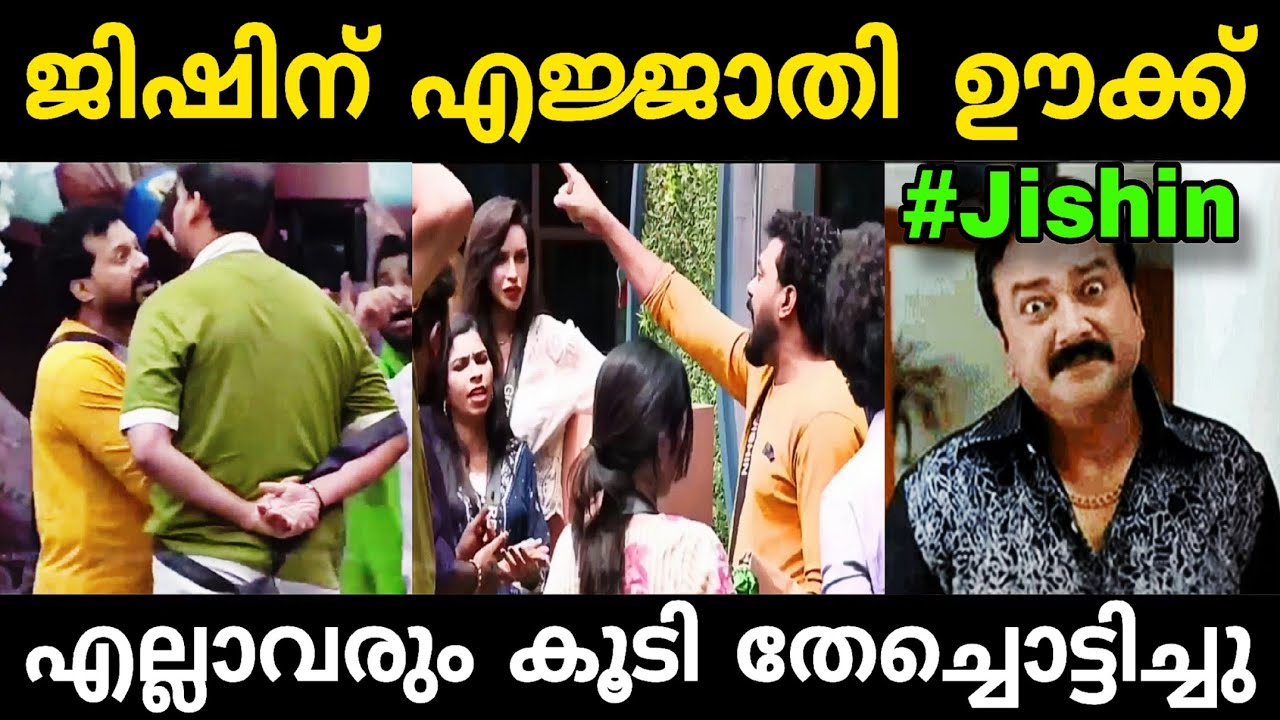 ജിഷിനെ എല്ലാവരും കൂടി ഊക്കി കൊന്നു🤣 JISHIN BIGBOSS TROLL|LATEST BIGBOSS TROLL|TROLL TRENDING 