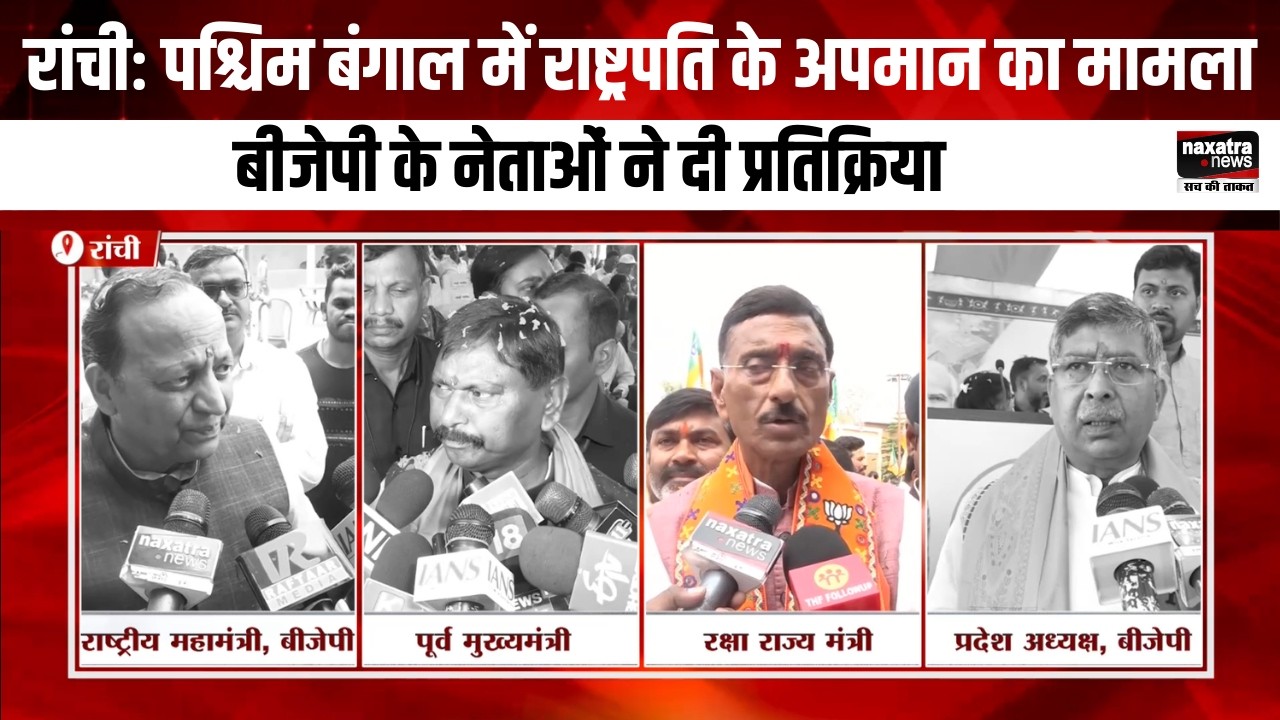 रांचीः पश्चिम बंगाल में राष्ट्रपति के अपमान का मामला, बीजेपी के नेताओं ने दी प्रतिक्रिया