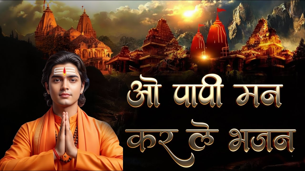 1 Hour Non Stop | O Papi Man Karle Bhajan | o Papi Man Karle Bhajan Song | Superhit Bhajan 2026