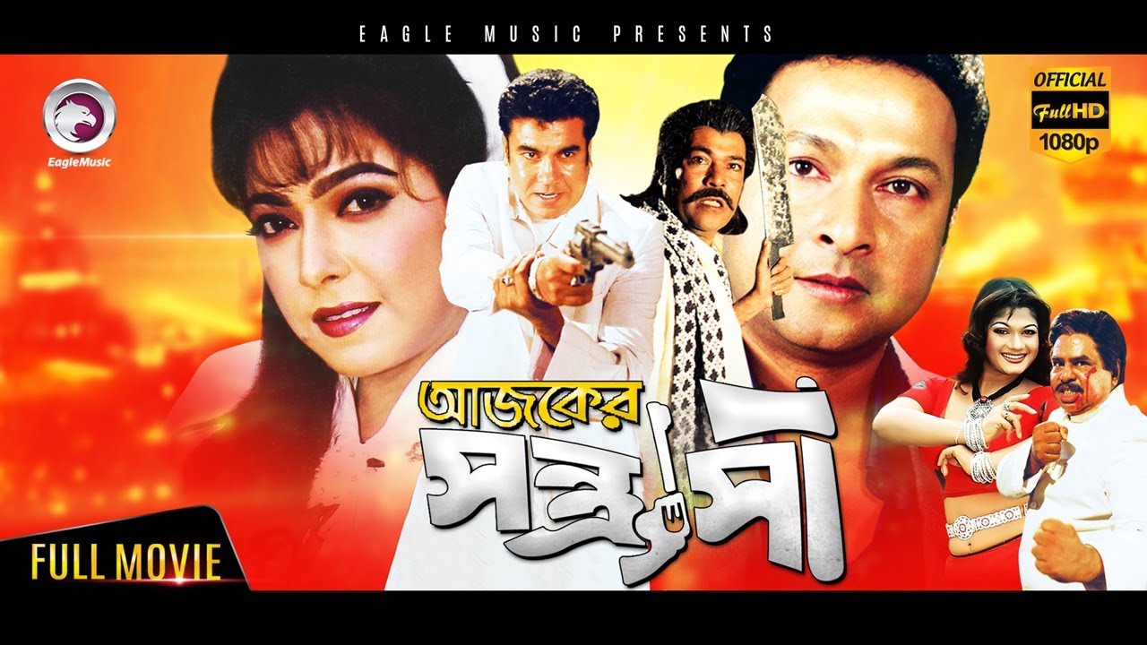 Bangla Movie | Ajker Shontrashi | Manna, Diti, Bapparaj | Eagle Movies (OFFICIAL)