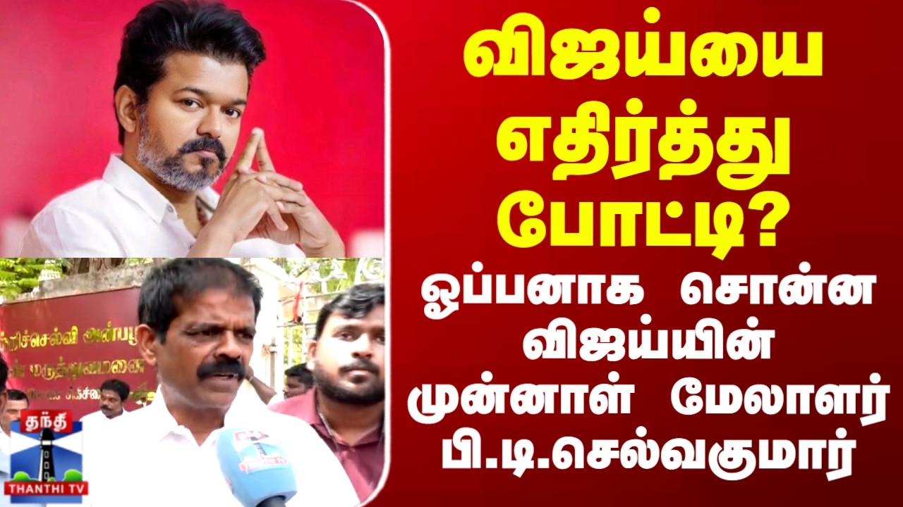 TVK Vijay | TN Election | விஜய்யை எதிர்த்து போட்டி? விஜய்யின் முன்னாள் மேலாளர் பி.டி.செல்வகுமார்