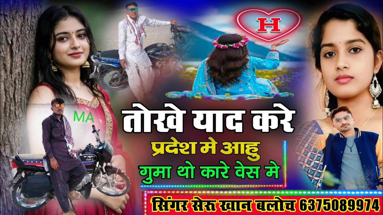 तोखे याद करे प्रदेश मे आहु गुमा थो कारे वेस मे सिंधी सोंग सिंगर सेरू खान बलोच Singer SheruKhan Bloch