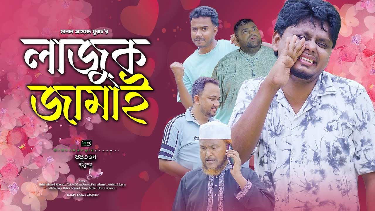 লাজুক জামাই।Lajuk Jamai।Belal Ahmed Murad।SylhetiNatok।BanglaNatok। gb443
