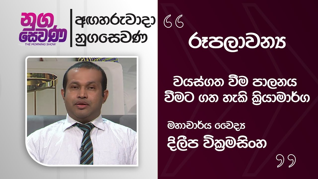 Nugasewana | Anti-Aging Treatments - Dr. Dileepa Wickramasinghe  |2026-02-03|Rupavahini