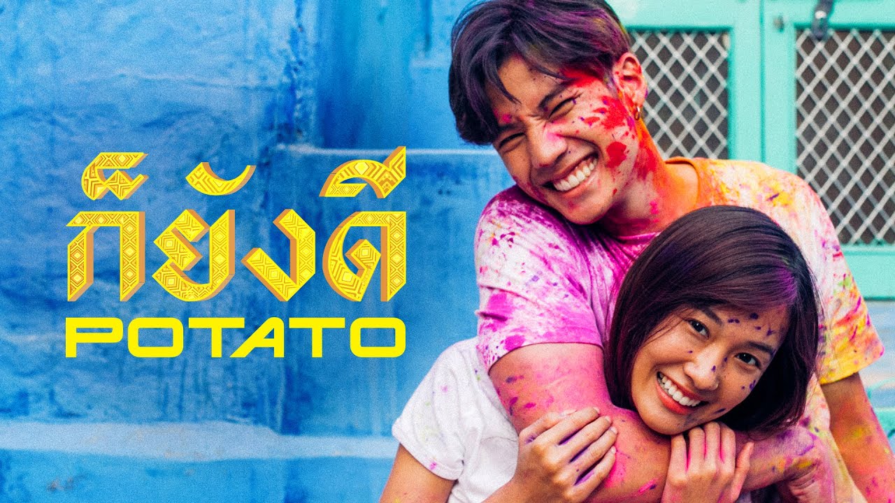 ก็ยังดี - POTATO「Official MV」