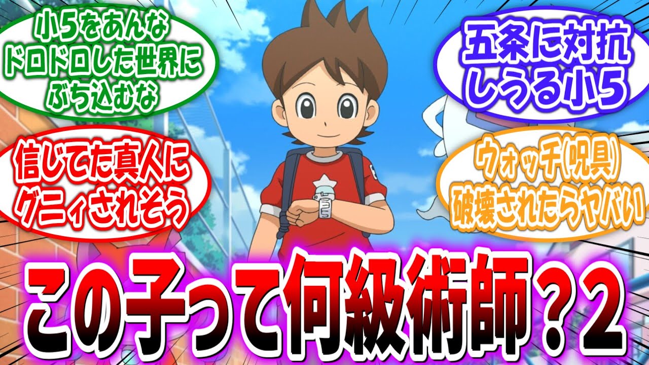 【妖怪ウォッチ×呪術廻戦】Part2！この子って呪術世界では何級術師なるの？に対する読者の反応集
