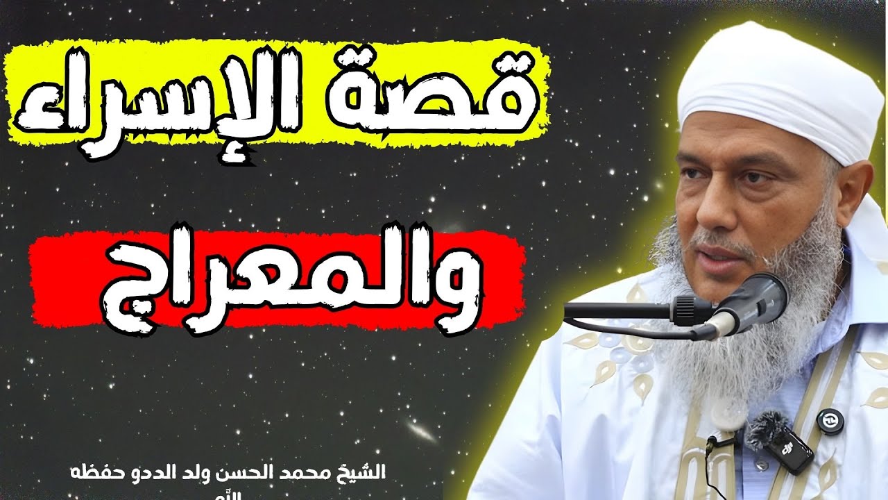 قصة الإسراء والمعراج l الشيخ محمد الحسن ولد الددو