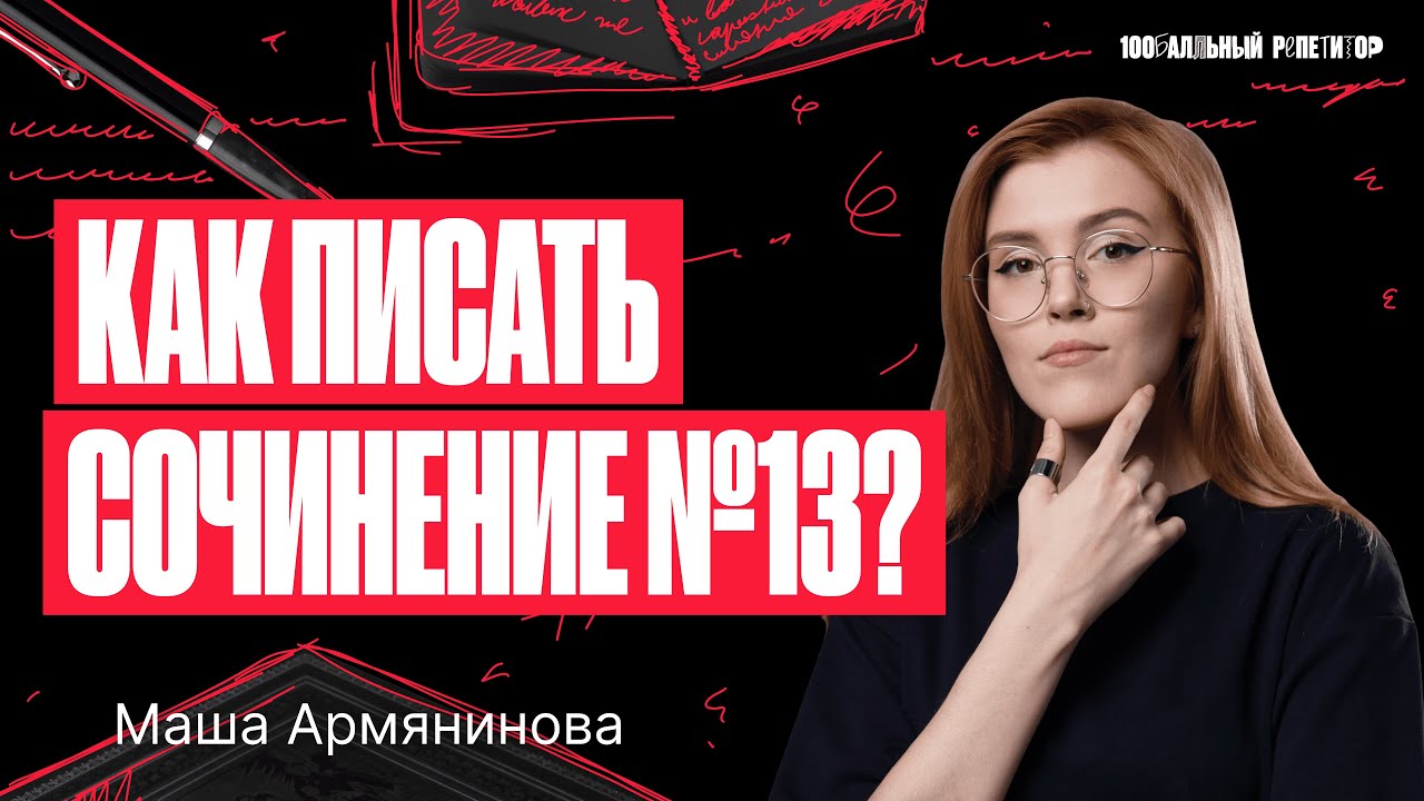 Как писать сочинение №13?