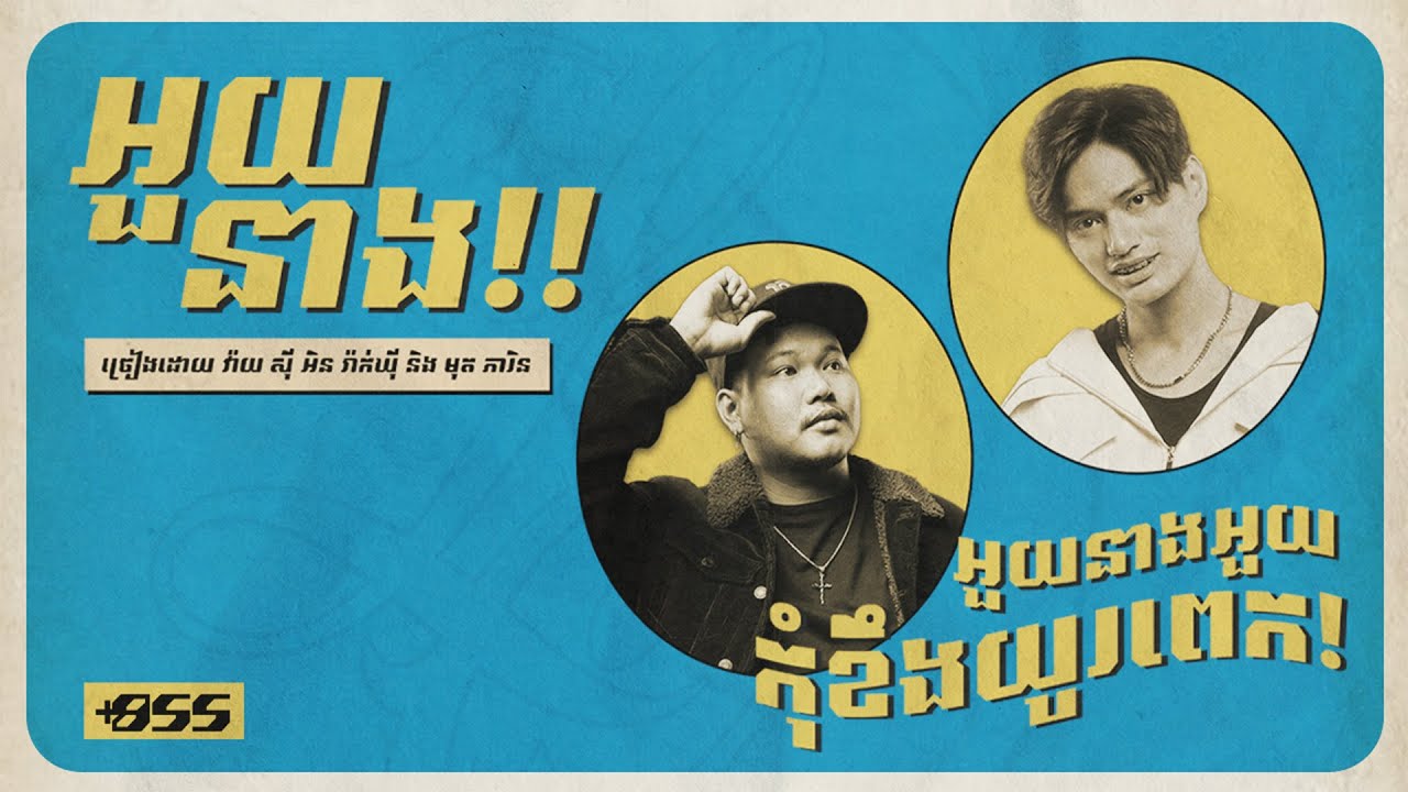 YCN Rakhie, Mut Phearin - អួយនាង! (My Angry Bird!) [Official Lyric Video]