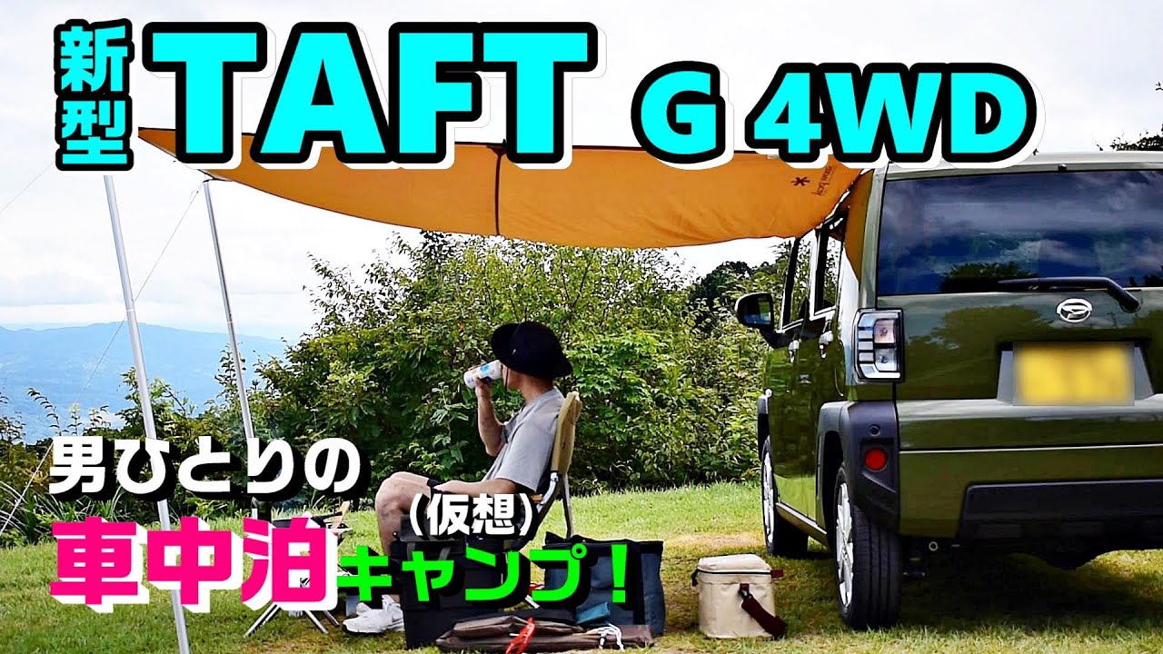 [Новый Daihatsu TAFT] Одиночный автомобильный кемпинг (Виртуальная поездка)