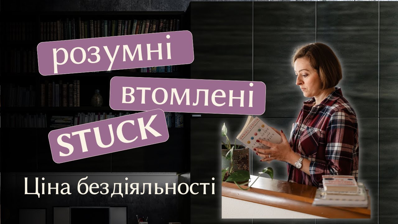 Світ нестабільний, а життя минає. Це відео для тих, хто застряг.