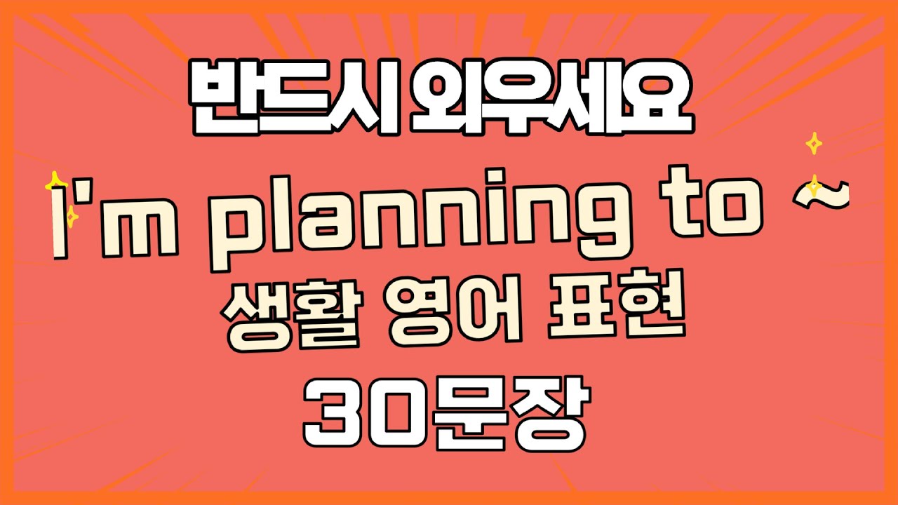 👉I'm planning to ~ 표현 30문장 마스터 🔥 #영어회화 #원어민표현