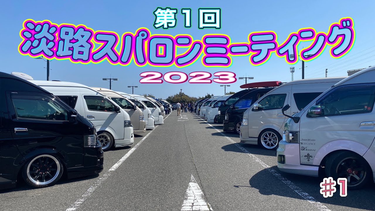 ♯1  淡路スパロンミーティング2023【ハイエース】