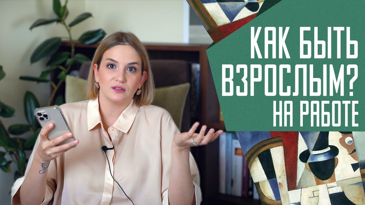Ответы на вопросы: как быть взрослым на работе.