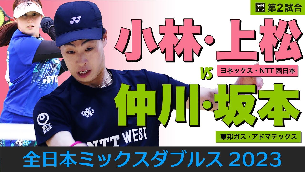 【全日本ミックス2023】予選 [ vs仲川・坂本]