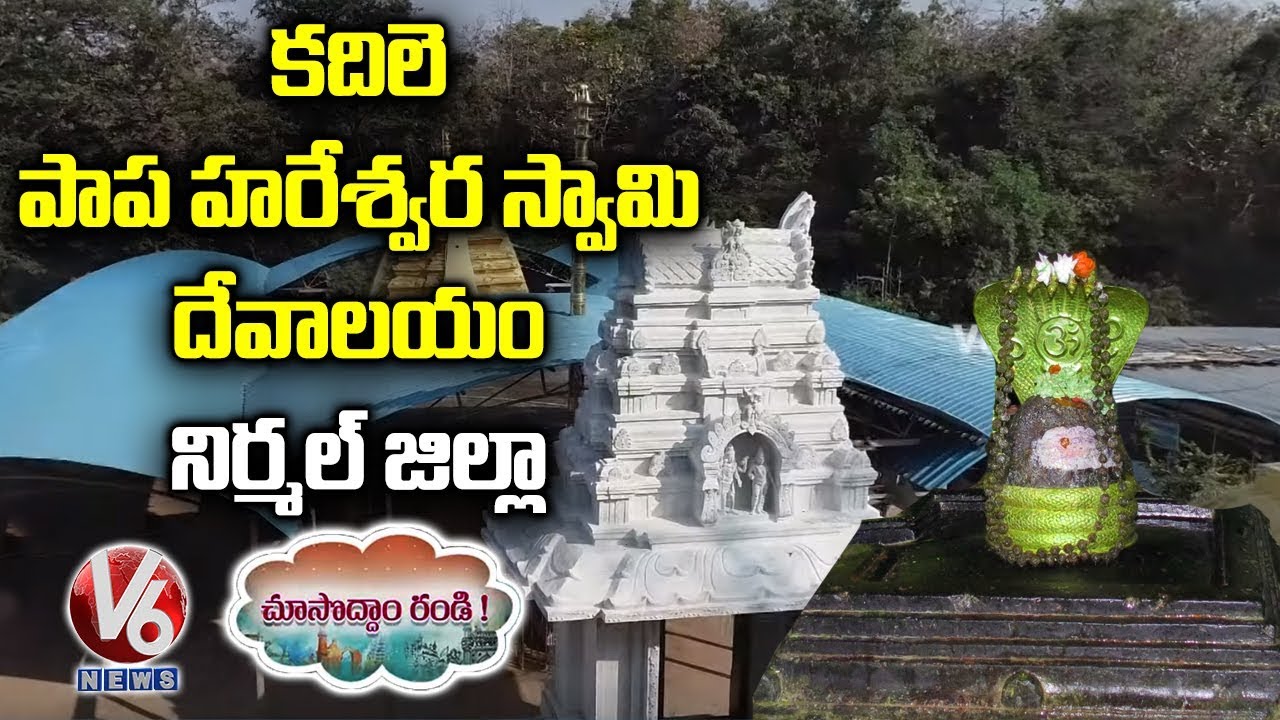 Kadile Papahareshwara Swamy Temple History | Nirmal District | Choosodham Randi | V6 Telugu News