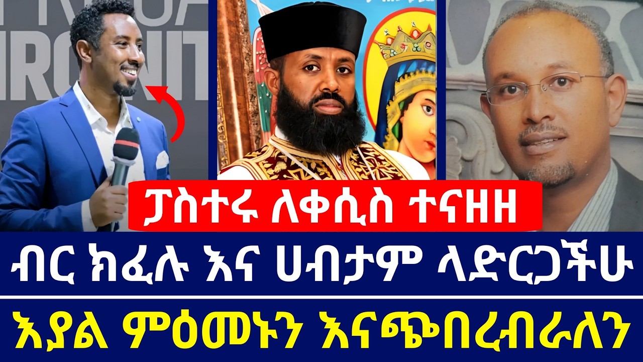 ፓስተሩ ለቀሲስ እውነታውን ተናዘዘ | ብር ካልከፈላችሁ እያልን ምዕመኑን እናስፈራራዋለን ጉድ | ቀሲስ ዲበኩሉ | ኦርቶዶክስ_ተዋህዶ